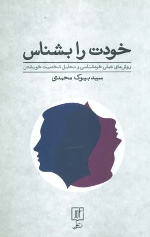 خودت را بشناس (روش های عملی خودشناسی و تحلیل شخصیت خویشتن)،(شمیز،رقعی،علم)