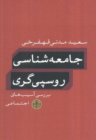 جامعه شناسی روسپی گری (بررسی آسیب های اجتماعی)،(شمیز،رقعی،کتاب پارسه)