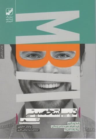 تیپ شخصیتی شما (شما چه کاری باید انجام دهید تا در زندگی پیشرفت کنید؟ (شمیز،رقعی،بنیاد فرهنگ زندگی)