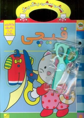 پیشی پیشی،رنگ رنگ 4 (قیچی)،(منگنه ای،شمیز،رحلی،افق)