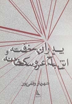 پدران خفته و اشباح عروسکخانه (شمیز،رقعی،دیبایه)