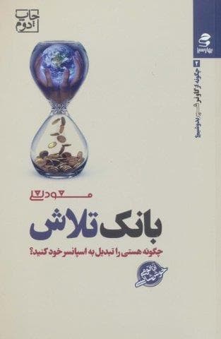 بانک تلاش (چگونه از گاو نر شیر بدوشیم؟ 2)،(شمیز،رقعی،بهار سبز)