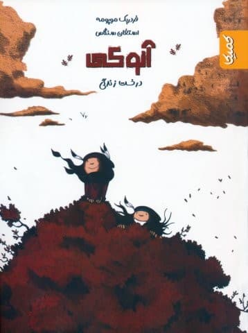آنوکی 2 (درخت زندگی)،(شمیز،وزیری،کمیکا)