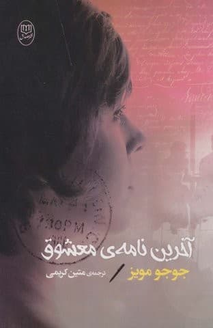 آخرین نامه ی معشوق (شمیز،رقعی،مصدق)