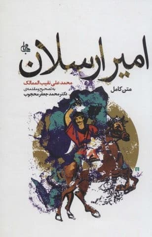 امیر ارسلان (متن کامل)،(ادبیات جهان174)،(زرکوب،رقعی،جامی)
