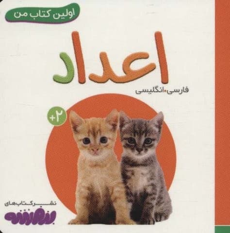 اعداد (اولین کتاب من،بوردبوک)،(2زبانه،لمینت،خشتی کوچک،قدیانی)