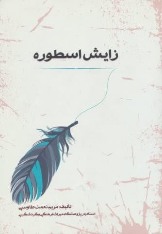 اسطوره شناسی 1 (زایش اسطوره)،(شمیز،وزیری،جامی)