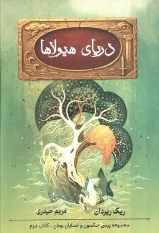 5 گانه پرسی جکسون 2 (دریای هیولاها)،(شمیز،رقعی،بهنام)