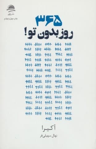 365 روز بدون تو (شمیز،رقعی،داهی)