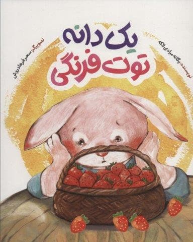 1 دانه توت فرنگی (گلاسه،منگنه ای،شمیز،رحلی،به نشر)