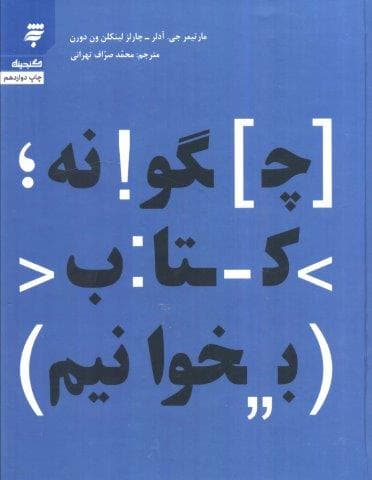 چگونه کتاب بخوانیم (گنجینه131)،(زرکوب،رقعی،به نشر)