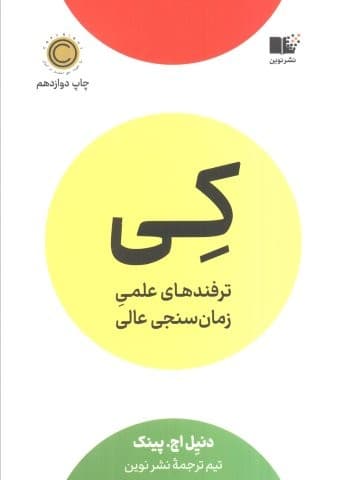 کی (ترفندهای علمی زمان سنجی عالی)،(شمیز،رقعی،نوین توسعه)