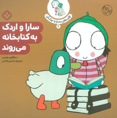 قصه ی سارا و اردکش 2 (سارا و اردک به کتابخانه می روند)،(منگنه ای،شمیز،خشتی بزرگ،پنجره)