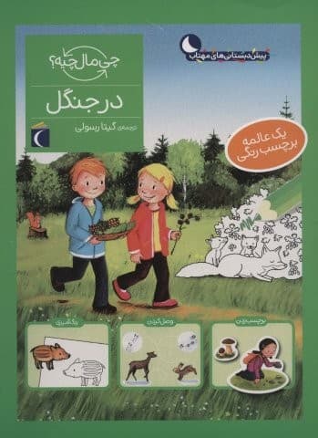 در جنگل،همراه با برچسب (چی مال چیه؟)،(منگنه ای،شمیز،رحلی،محراب قلم)