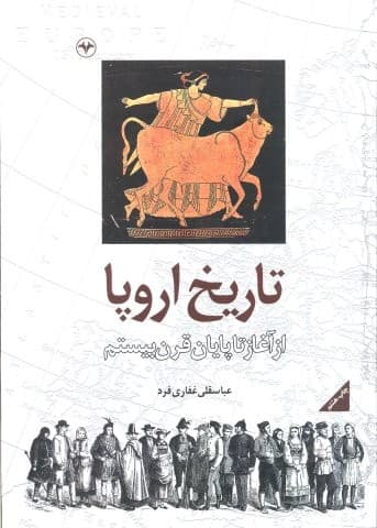 تاریخ اروپا (از آغاز تا پایان قرن بیستم)،(زرکوب،وزیری،اطلاعات)