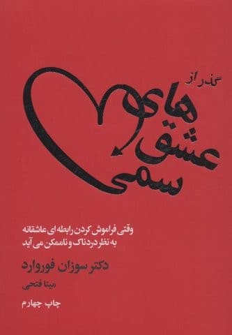 *گذر از عشق های سمی (شمیز،رقعی،لیوسا)