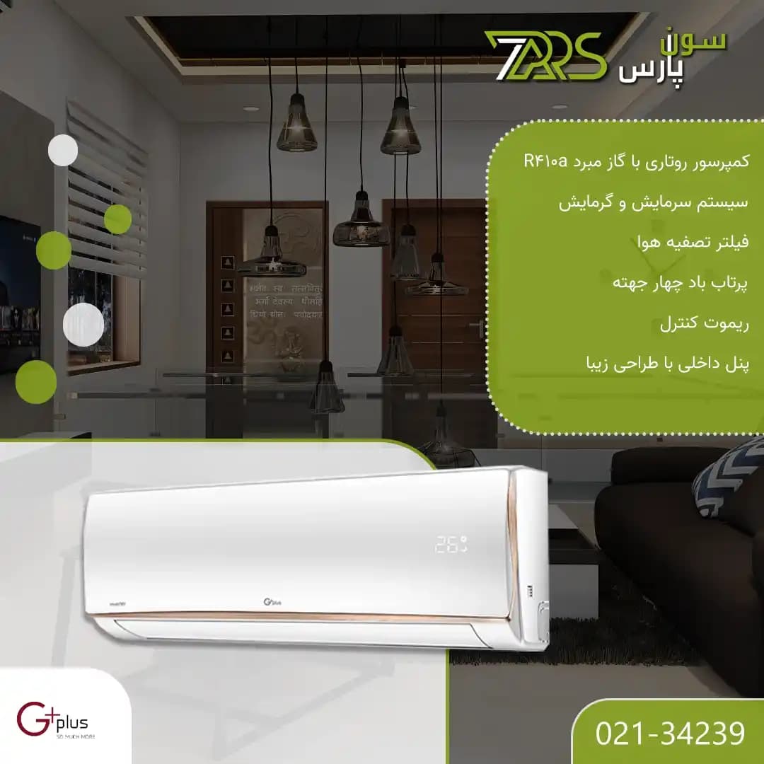 کولر گازی جی پلاس 30000 مدل GCD-30MHF1 — تصویر ۳