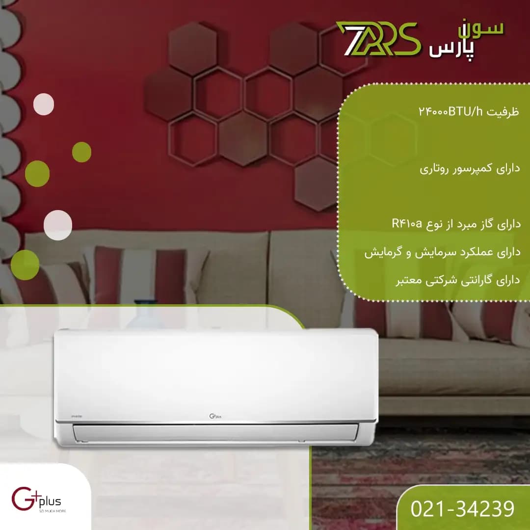 کولر گازی جی پلاس 24000 مدل GCD-24MHF1 — تصویر ۳