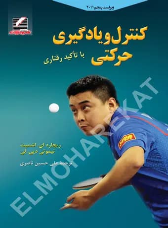 کنترل و یادگیری حرکتی – با تاکید رفتاری (ویراست پنجم)