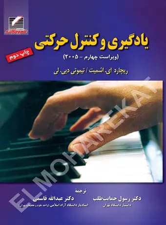 یادگیری و کنترل حرکتی (ویراست چهارم)