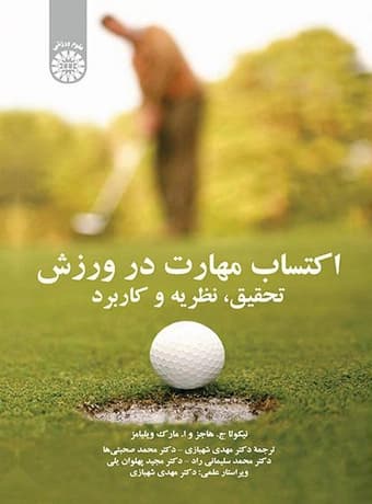 اکتساب مهارت در ورزش ( تحقیق، نظریه و کاربرد)