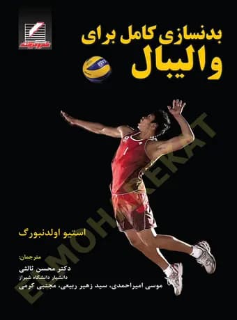 بدنسازی کامل برای والیبال