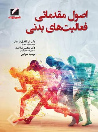 اصول مقدماتی فعالیت‌ های بدنی