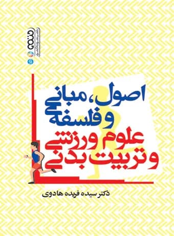 اصول،مبانی و فلسفه علوم ورزشی و تربیت بدنی