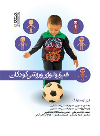 فیزیولوژی ورزشی کودکان