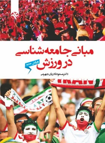 مبانی جامعه شناسی در ورزش