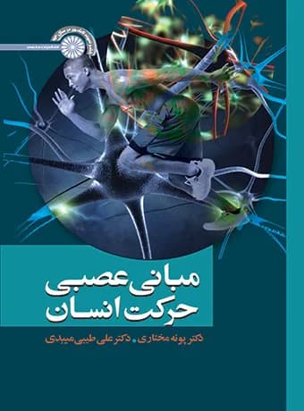مبانی عصبی حرکت انسان