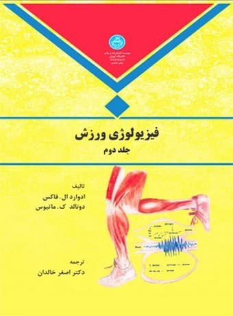 فیزیولوژی ورزش (جلد دوم)