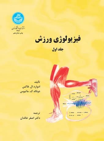 فیزیولوژی ورزش (جلد اول)