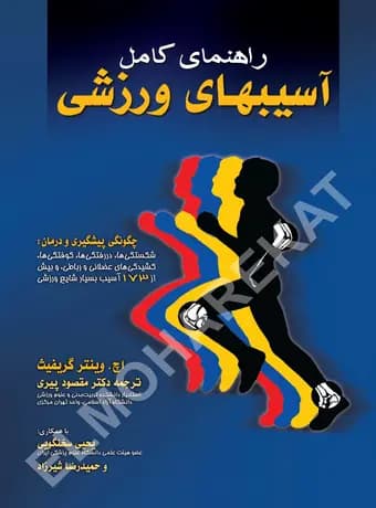 راهنمای کامل آسیب های ورزشی