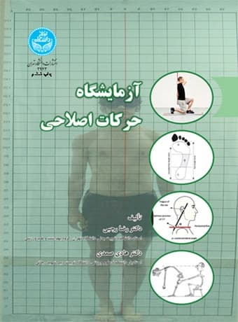 آزمایشگاه حرکات اصلاحی