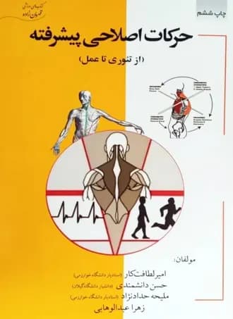 حرکات اصلاحی پیشرفته (از تئوری تا عمل)