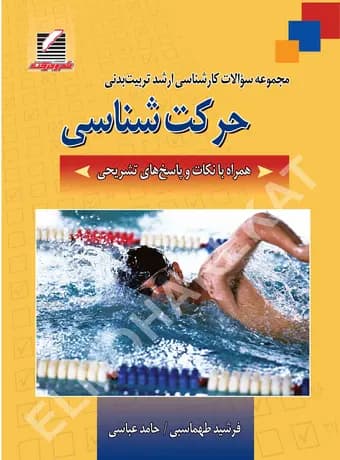 مجموعه سوالات کارشناسی ارشد تربیت‌ بدنی حرکت شناسی