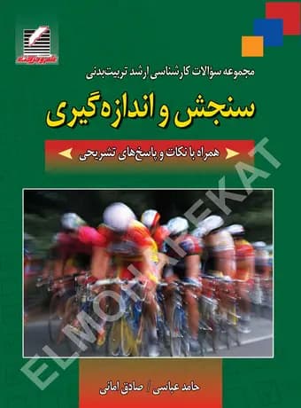 مجموعه سوالات کارشناسی ارشد تربیت‌ بدنی سنجش و اند‌‌ازه‌ گیری