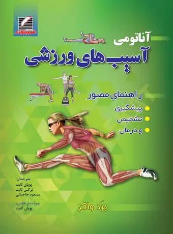 آناتومی آسیب‌ های ورزشی (راهنمای مصور پیشگیری، تشخیص و درمان)