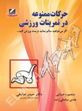حرکات ممنوعه در تمرینات ورزشی