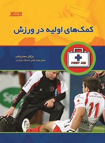 کمک‌های اولیه در ورزش