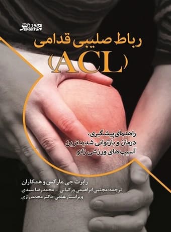 رباط صلیبی قدامی (ACL) – راهنمای پیشگیری، درمان و بازتوانی شدیدترین آسیب های ورزشی زانو