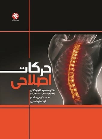 حرکات اصلاحی (گلپایگانی)