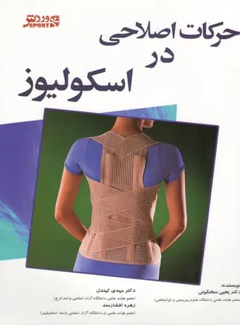 حرکات اصلاحی در اسکولیوز