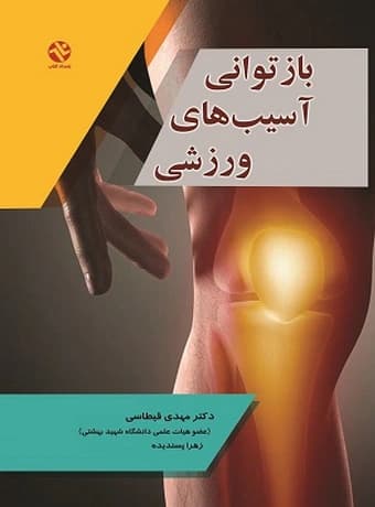 بازتوانی آسیب‌های ورزشی