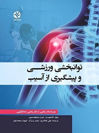 توانبخشی ورزشی و پیشگیری از آسیب
