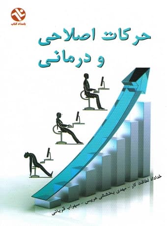 حرکات اصلاحی و درمانی