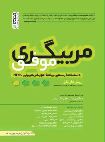 مربیگری موفق (دانشنامه رسمی برنامه آموزش مربیان NFHS)