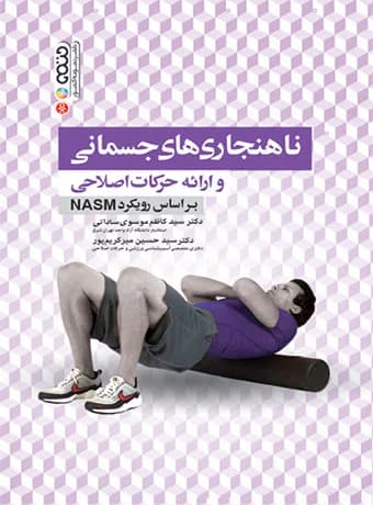 ناهنجاری های جسمانی و ارائه حرکات اصلاحی براساس رویکرد NASM