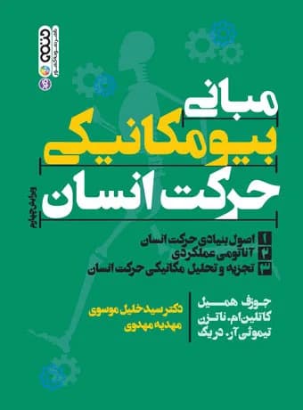 مبانی بیومکانیکی حرکت انسان
